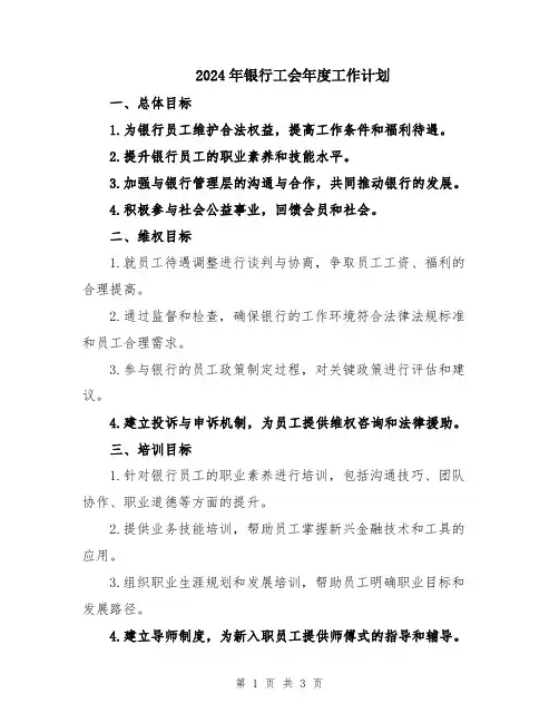 2024年银行工会年度工作计划
