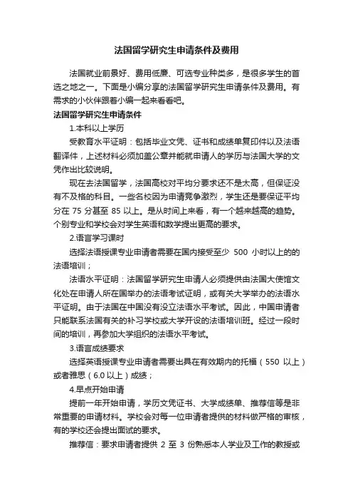 法国留学研究生申请条件及费用