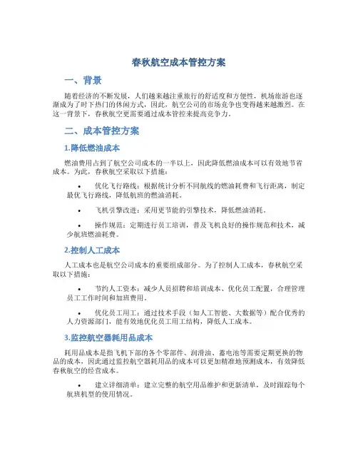 春秋航空成本管控方案