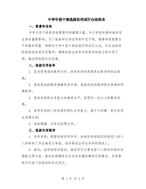中学中层干部选拔任用试行办法范本