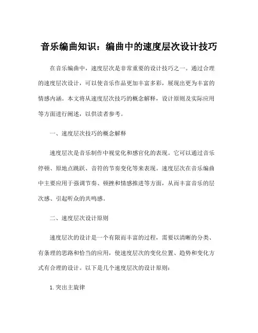 音乐编曲知识：编曲中的速度层次设计技巧