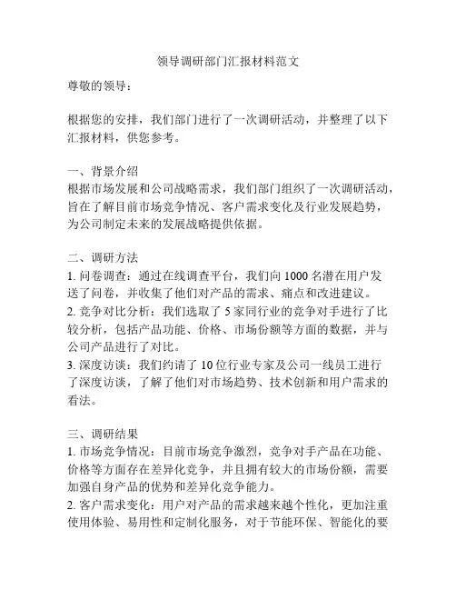 领导调研部门汇报材料范文