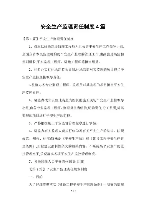 安全生产监理责任制度4篇