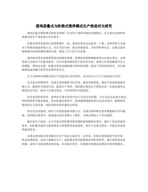 蛋鸡层叠式与阶梯式笼养模式生产效益对比研究