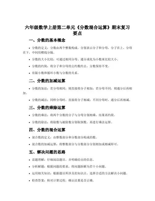 六年级数学上册第二单元《分数混合运算》期末复习要点