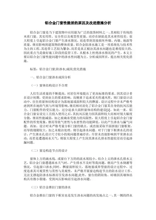 铝合金门窗性能差的原因及改进措施分析
