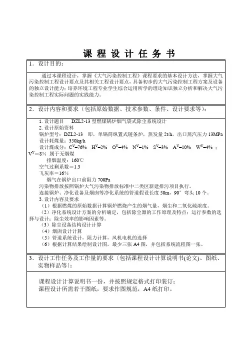 《大气污染控制工程》课程设计_DZL2_13型燃煤锅炉烟气袋式除尘系统设计