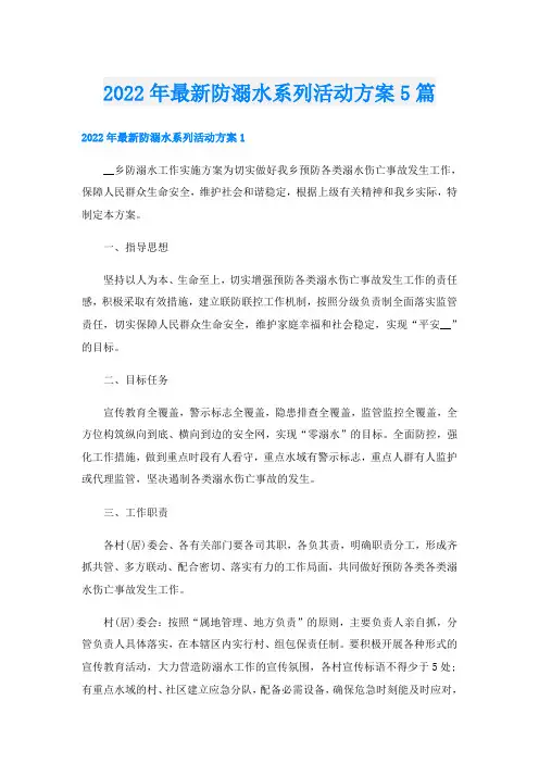 最新防溺水系列活动方案5篇