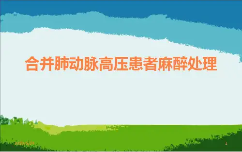 合并肺动脉高压患者麻醉处理修改ppt课件