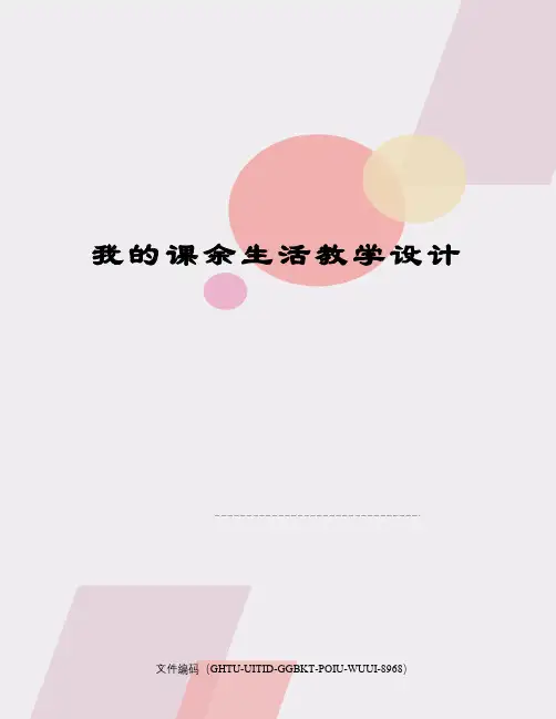 我的课余生活教学设计