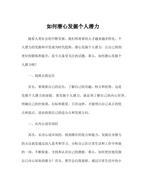 如何潜心发掘个人潜力