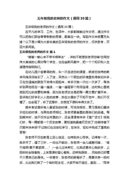 五年级我的老师的作文（通用30篇）