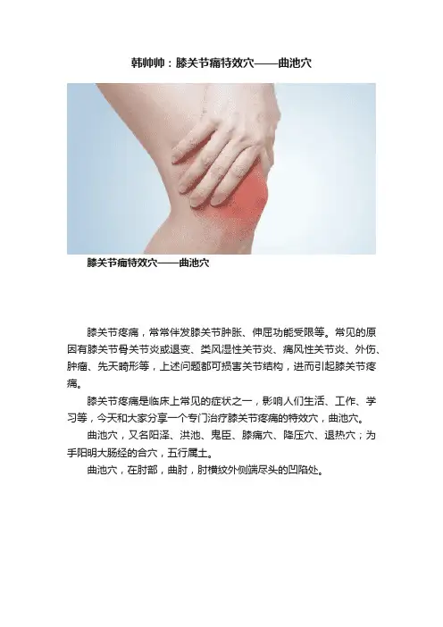 韩帅帅：膝关节痛特效穴——曲池穴