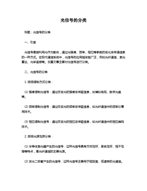 光信号的分类