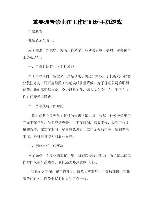 重要通告禁止在工作时间玩手机游戏
