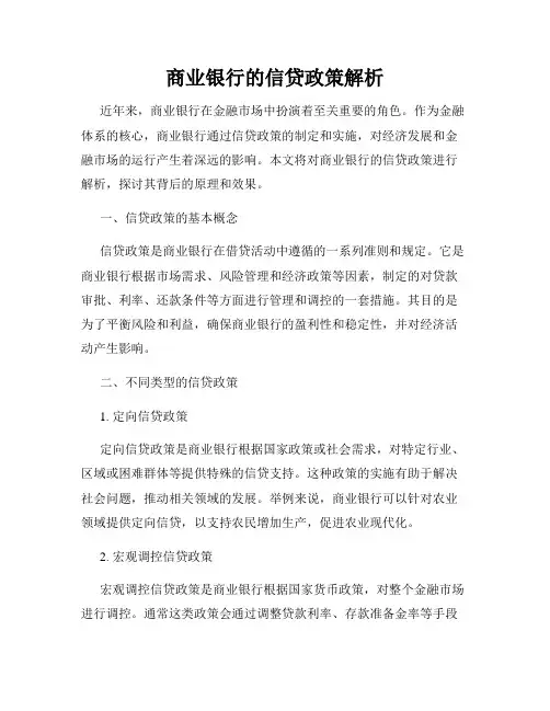 商业银行的信贷政策解析