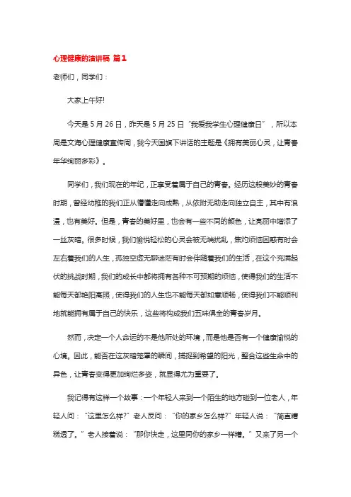 关于心理健康的演讲稿(精选20篇)