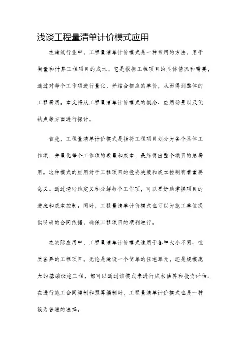 浅谈工程量清单计价模式应用