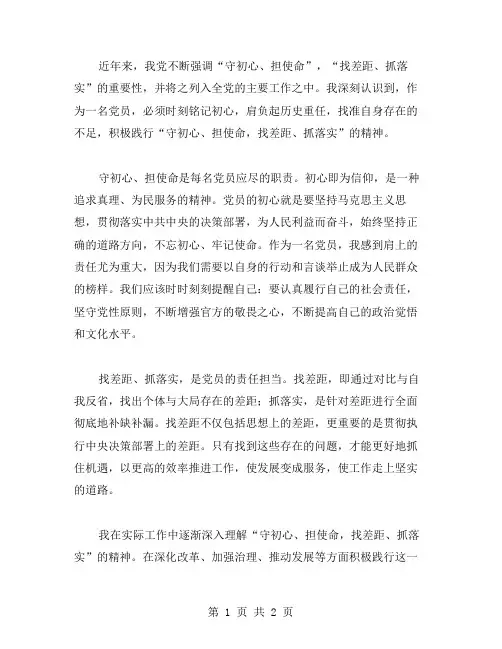 守初心担使命找差距抓落实的党员学习心得范文
