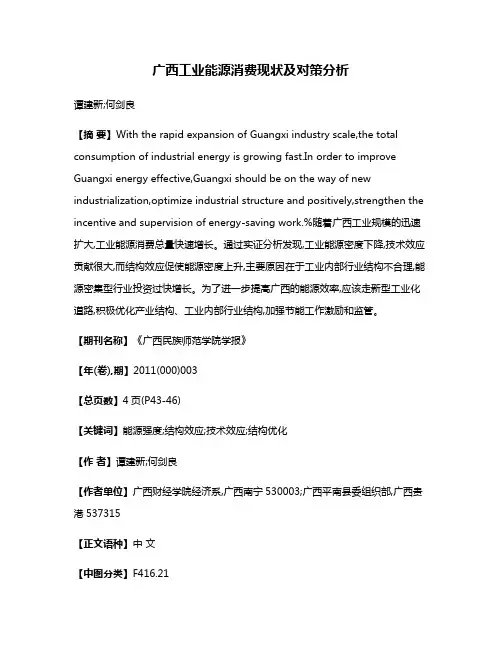 广西工业能源消费现状及对策分析