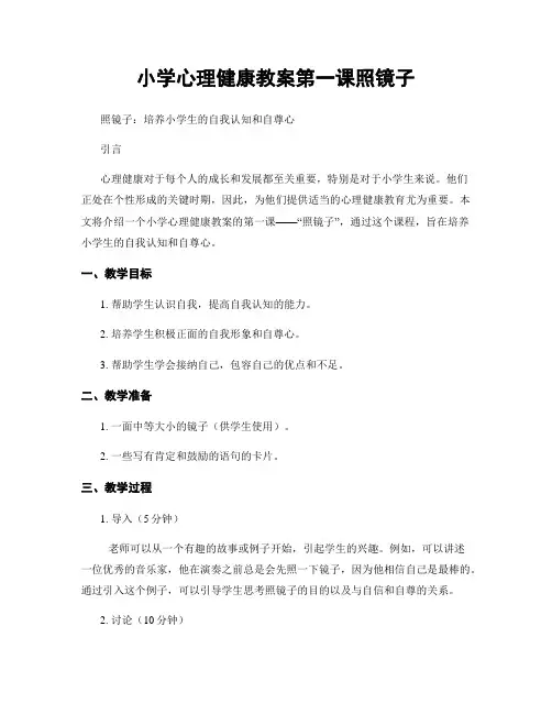 小学心理健康教案第一课照镜子