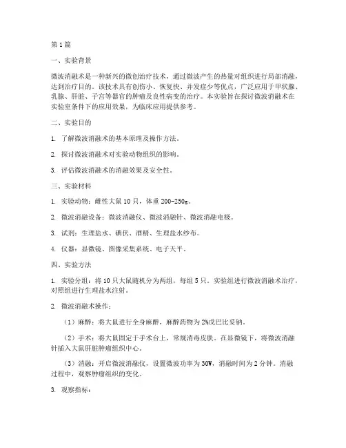 微波消融术实验报告(3篇)