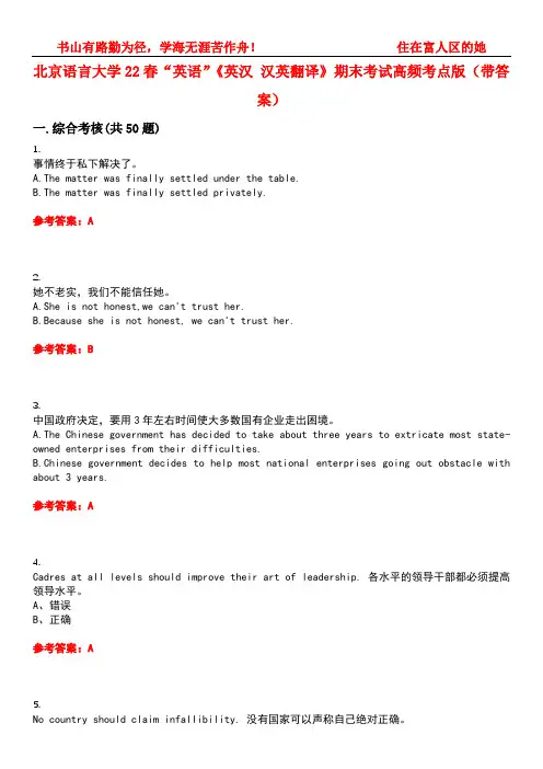 北京语言大学22春“英语”《英汉 汉英翻译》期末考试高频考点版(带答案)试卷号4