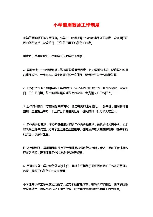 小学值周教师工作制度