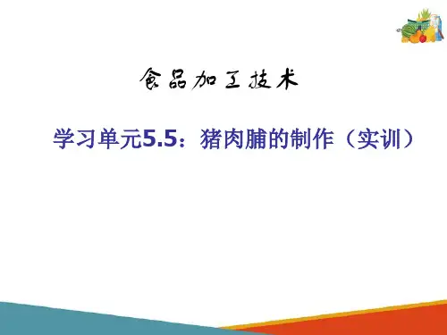 肉制品加工技术—猪肉脯的制作