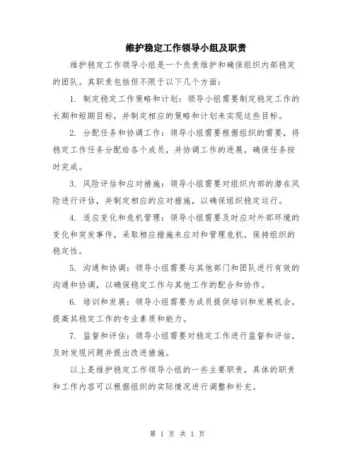 维护稳定工作领导小组及职责