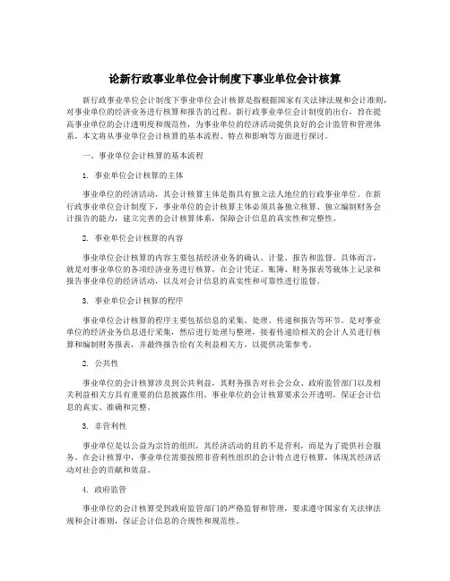 论新行政事业单位会计制度下事业单位会计核算