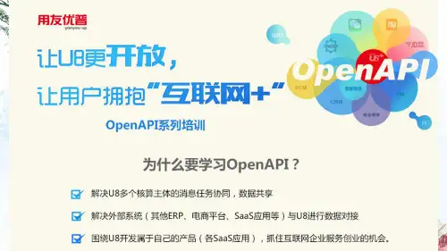 用友优普开放平台(OpenAPI)介绍-培训1028