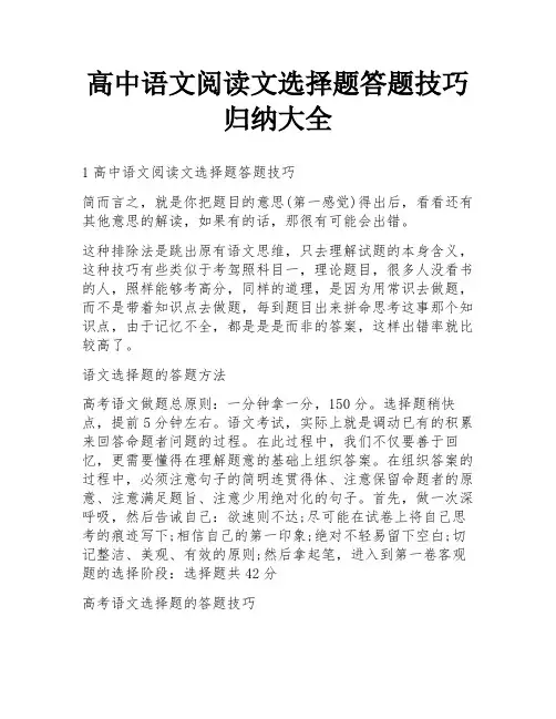 高中语文阅读文选择题答题技巧归纳大全