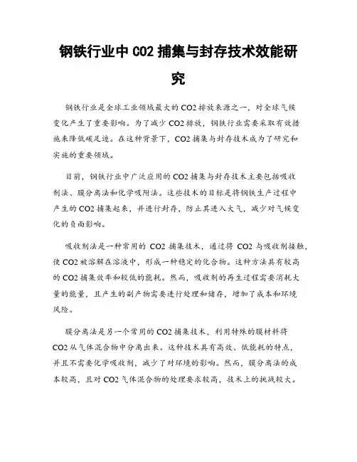 钢铁行业中CO2捕集与封存技术效能研究