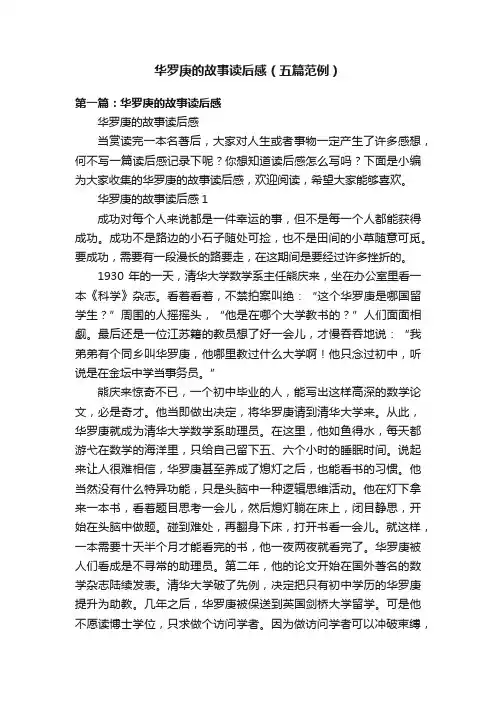 华罗庚的故事读后感（五篇范例）