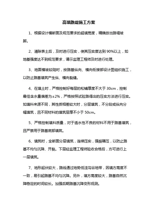 高填路堤施工方案