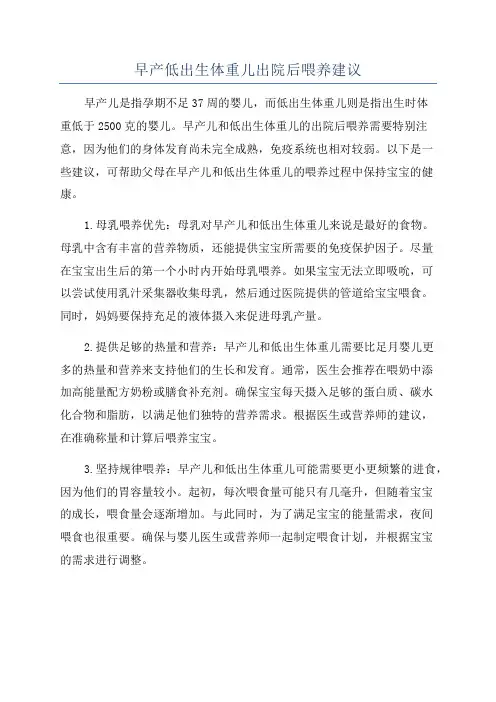 早产低出生体重儿出院后喂养建议