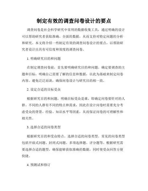 制定有效的调查问卷设计的要点