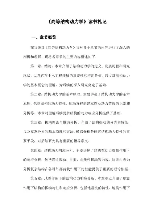 高等结构动力学读书札记