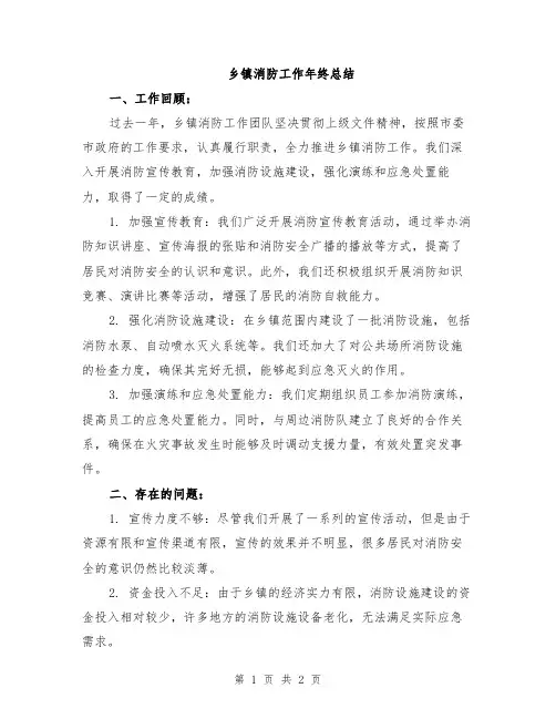 乡镇消防工作年终总结