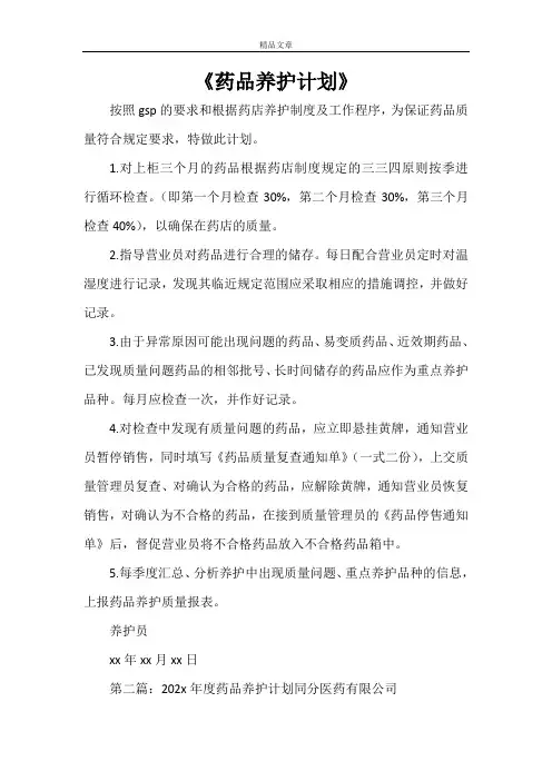 《药品养护计划》