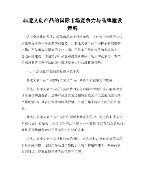 非遗文创产品的国际市场竞争力与品牌建设策略