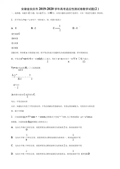 【附3套模似卷】安徽省安庆市2019-2020学年高考适应性测试卷数学试题(2)含解析.docx