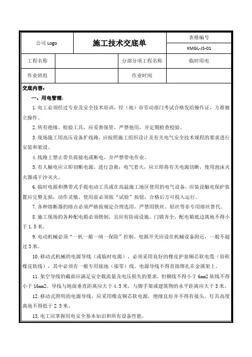【精品】市政工程临时用电安全技术交底(最全)