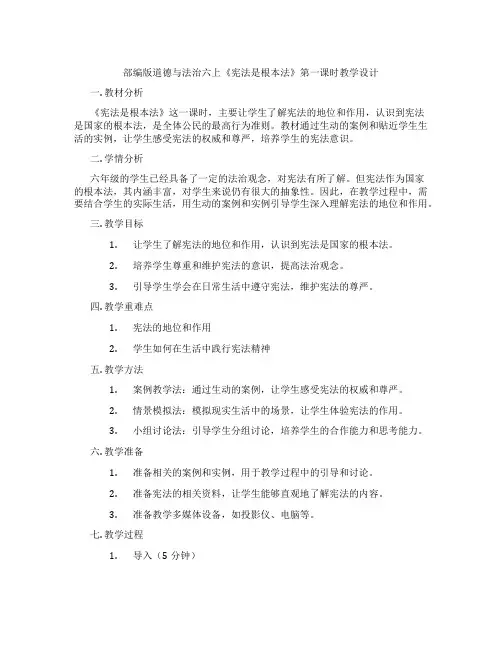 部编版道德与法治六上《宪法是根本法》第一课时教学设计
