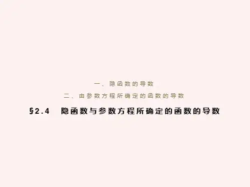 隐函数与参数方程所确定的函数的导数