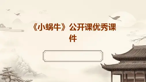 《小蜗牛》公开课优秀课件