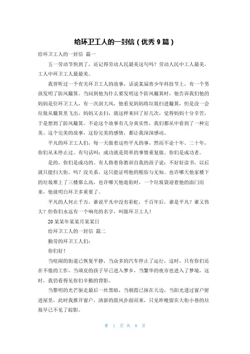 给环卫工人的一封信(优秀9篇)