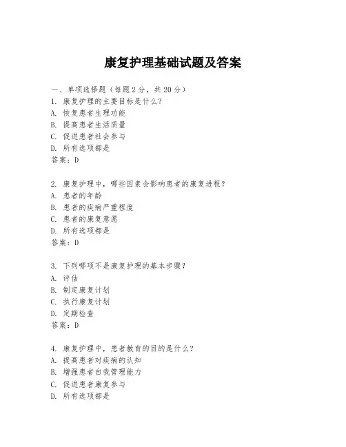 康复护理基础试题及答案
