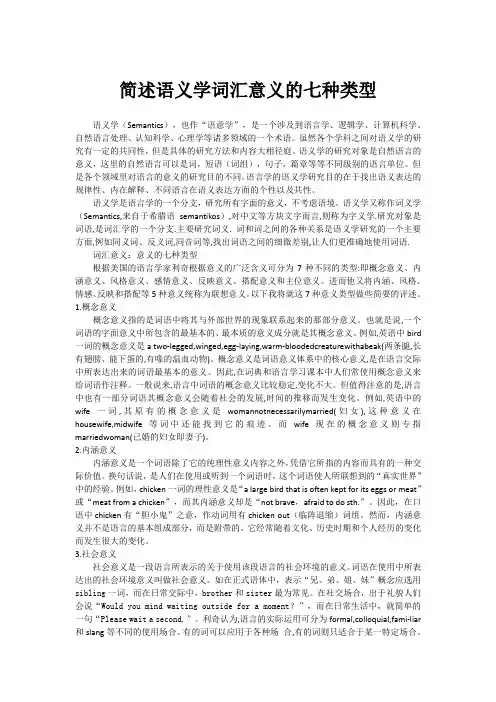 简述语义学词汇意义的七种类型
